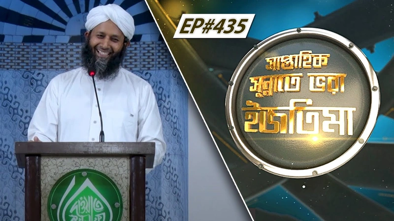 Saptahik Sunnate Bhora Ijtima Ep#435 l সাপ্তাহিক সুন্নাতে ভরা ইজতিমা